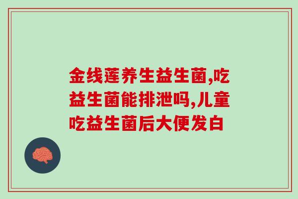修正母乳益生菌是什么(母乳中的益生菌有何作用？)