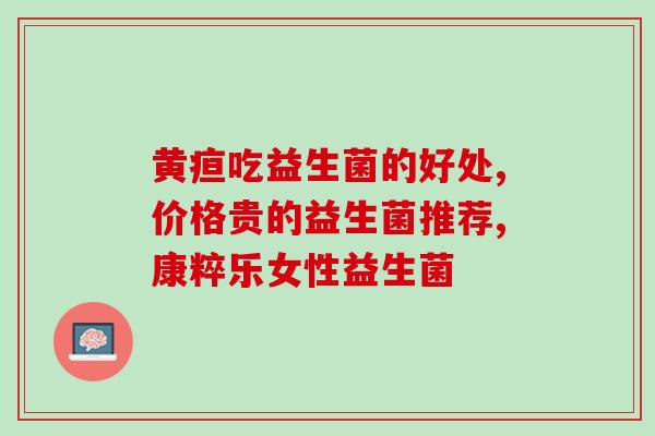 化疗肠梗阻益生菌怎么吃(化疗引起肠梗阻？吃益生菌可缓解！)