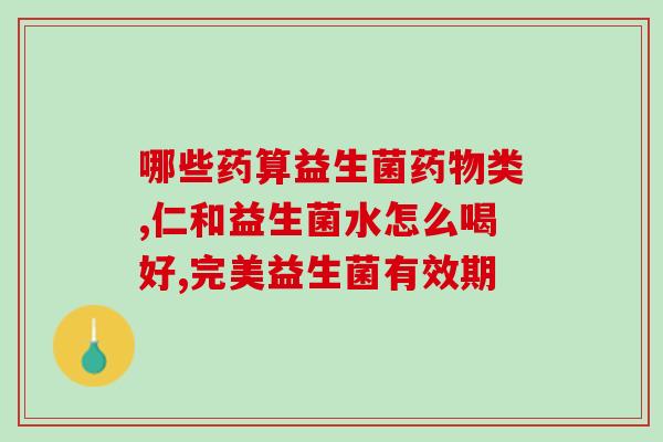 吃完益生菌怎么不上厕所(如何避免食用益生菌后便秘？)