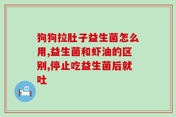 吃了肠道益生菌为什么便秘(吃了益生菌为何反而便秘？)