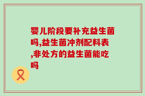 吃点益生菌能够解决肠道问题吗(吃益生菌能否改善肠道健康？)