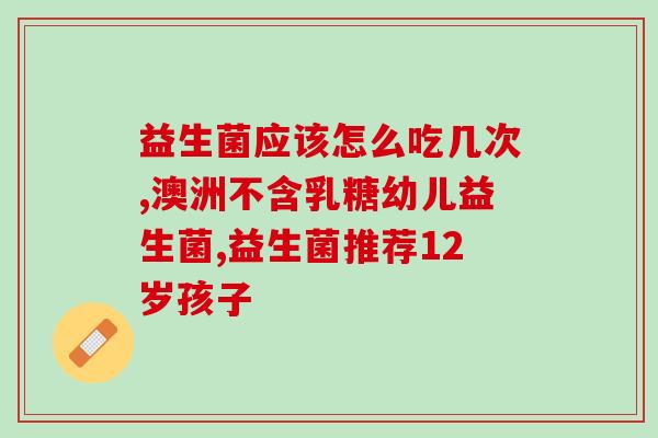 吃益生菌有哪些好作用呢(益生菌能带来哪些好处？