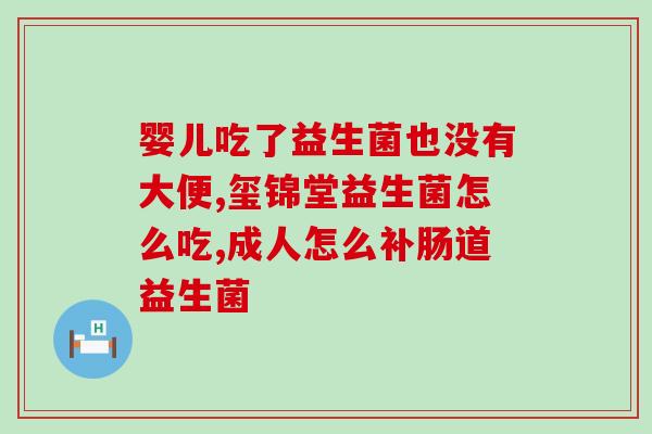 吃哪些食物肠道可以增加益生菌(增加肠道益生菌的食物有哪些？)