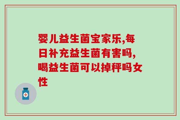 即食酵素益生菌怎么吃(易吸收！即食酵素益生菌服用建议)