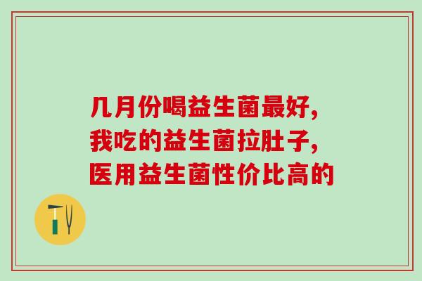 吃益生菌中毒怎么办(益生菌中毒应急处理：做好这几步关键！)