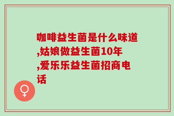 元本日妍复合益生菌好吗(元本日妍复合益生菌：好不好？)