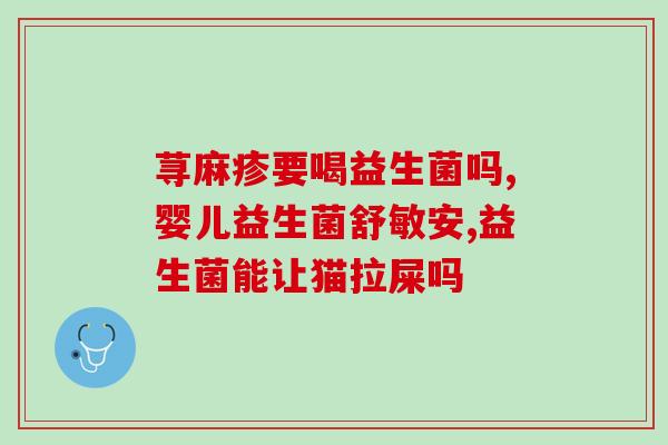吃了抗生素该补什么益生菌(如何通过益生菌补充来平衡抗生素治疗对肠道健康产生的影响？)