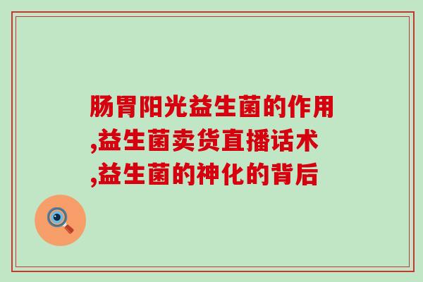 吃益生菌拉什么便便(益生菌对便便有哪些好处？)