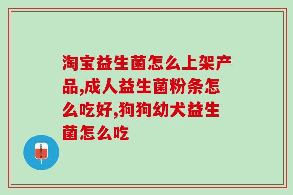 便秘吃成人广谱益生菌靠谱吗(成人广谱益生菌治疗便秘是否有效？)