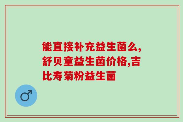 吃了益生菌老是拉是怎么回事(益生菌让你腹泻？！原因揭晓)