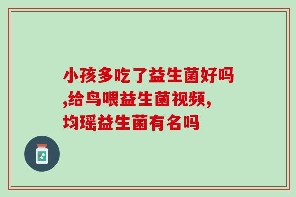 吃益生菌有哪些改善(益生菌的功效：改善消化系统)