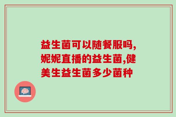 医院开的益生菌含量高吗(医院销售的益生菌含量是否合格？)