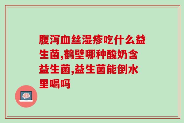 冷藏肠道益生菌口服液(肠道益生菌口服液需要冷藏，如何正确保存？)