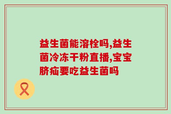 加拿大进口奥普辉成人益生菌(加拿大进口优普辉成人益生菌，助力肠道健康)
