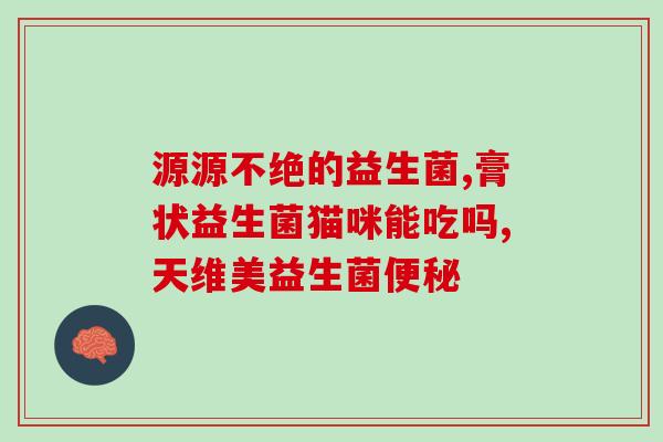 什么人需吃益生菌冻干粉(谁需要食用益生菌冻干粉?) 什么人需吃益生菌冻干粉(谁需要食用益生菌冻干粉?)