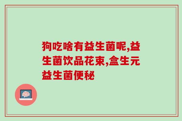 去药店买哪些口服益生菌药(购买口服益生菌药指南)