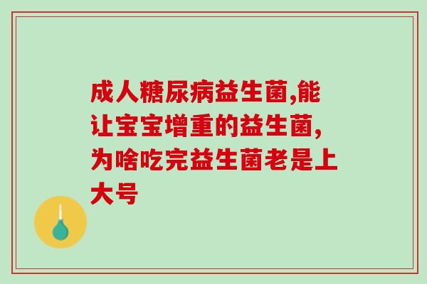 便秘如何吃益生菌调理肠胃(如何通过益生菌缓解便秘问题)