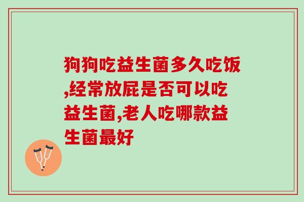 吃益生菌反而排便不成形(益生菌并非通常的排便解决方案)