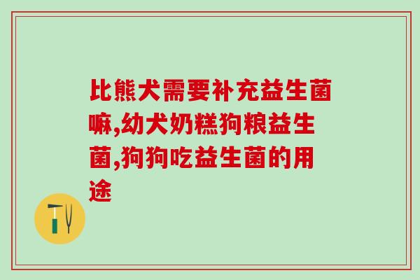 力兒益生菌怎么样(力兒益生菌的效果怎么样？)