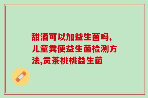 儿童益生菌怎样看生产日期(儿童益生菌生产日期的判断方法)