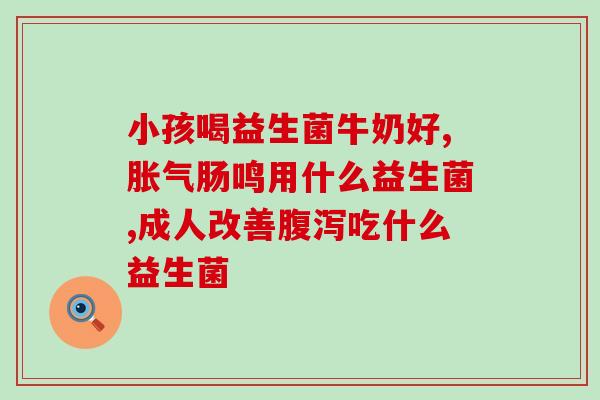 口臭应该服用什么益生菌(益生菌：有效去除口臭)