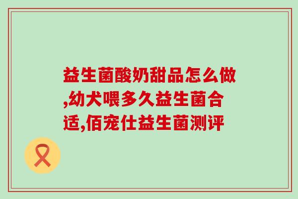 吃益生菌可以预防鼻炎么(吃益生菌能否预防鼻炎？)