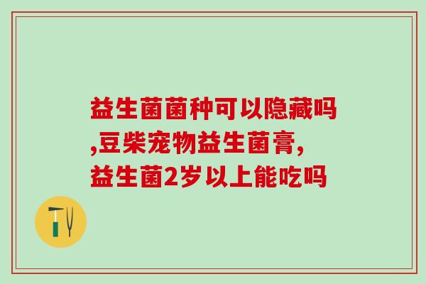 吃完益生菌第二天拉肚子(益生菌后一天腹泻：吃后反效果？)