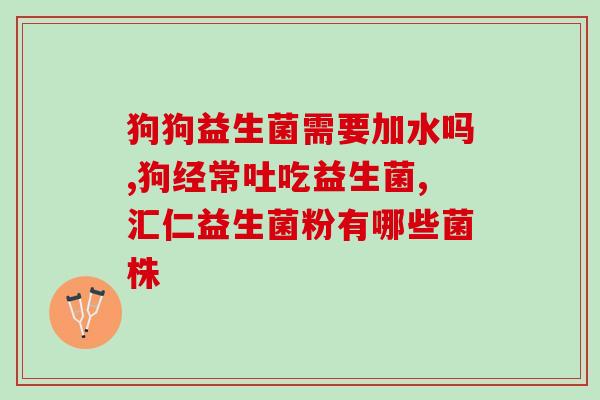 吃完益生菌小肚子会疼(吃益生菌后出现小肚子痛的原因是什么？)