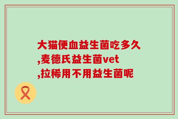 吃益生菌便秘没用怎么办(没有见效？吃益生菌治疗便秘应该注意什么？)