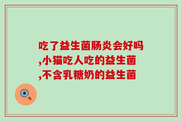净宝益生菌(净宝益生菌：为你的肠道提供全面健康保护)