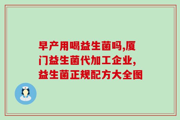 二联益生菌新生儿怎么吃(新生儿如何服用益生菌？)