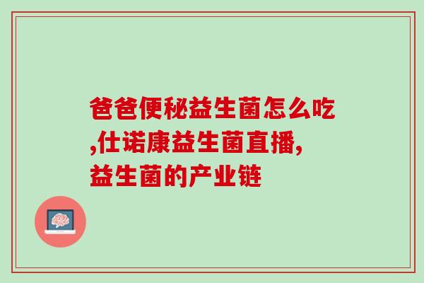 健身怎么喝益生菌(喝益生菌在健身中的正确打开方式)