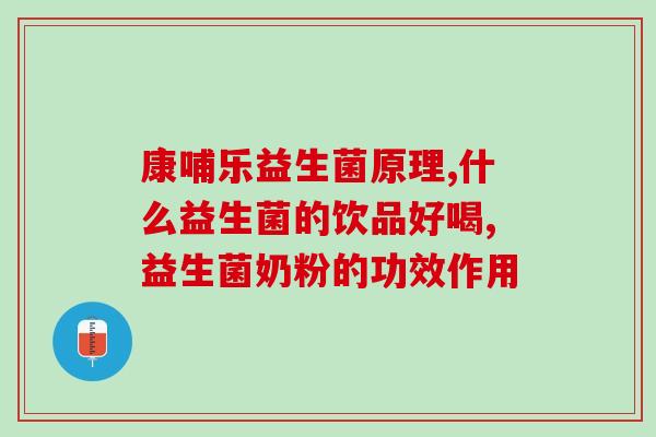 双歧杆菌益生菌有哪些(双歧杆菌益生菌：功效与类别详解)