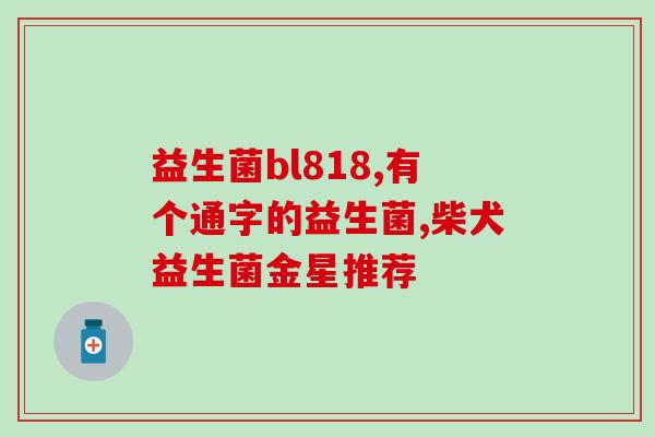刚出生应该吃什么益生菌(婴儿食谱：新生儿该如何摄入益生菌？)