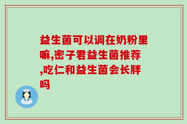 吃益生菌为什么还便秘(吃了益生菌，为什么还是难以排便？)