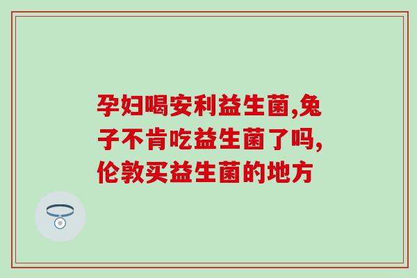 北京哪里有售卖益生菌实体店(北京实体店哪里有卖益生菌？)
