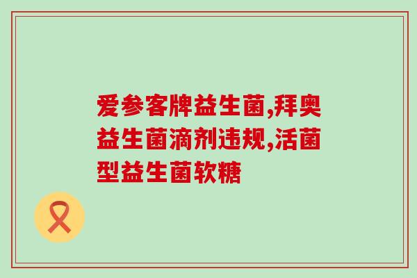 佳茵益生菌怎么调理牛皮癣(佳茵益生菌对牛皮癣的调理方法)