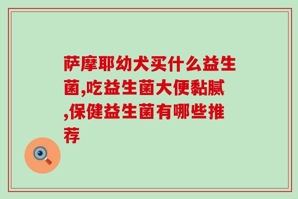 吃什么样益生菌才有效呢(有效益生菌需要吃哪些食物？)
