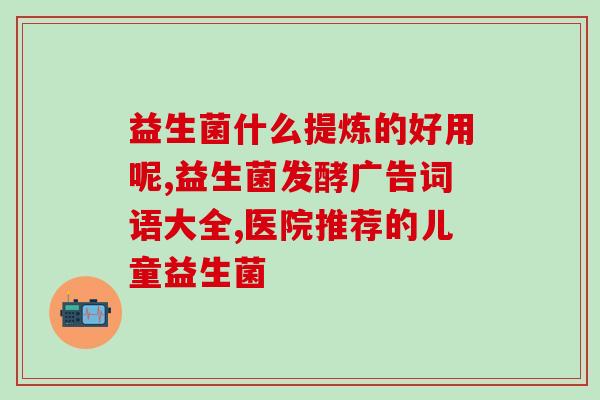 吃益生菌为什么老是肚子痛(吃益生菌为什么会引起肚子痛？)