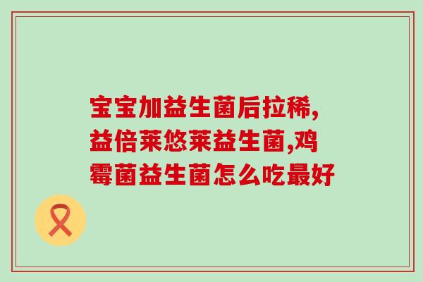 口服益生菌用什么样的(口服益生菌的正确选择)
