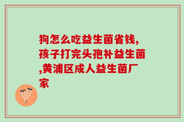 吃益生菌不可打疫苗吗(益生菌食用会影响疫苗效果？)