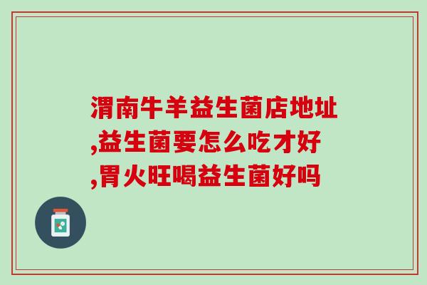 吃益生菌广告语怎么说的(享受健康生活的秘诀：吃益生菌！)