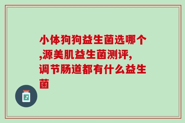 力多珠珠益生菌怎么吃(力多珠珠益生菌的正确使用方法)
