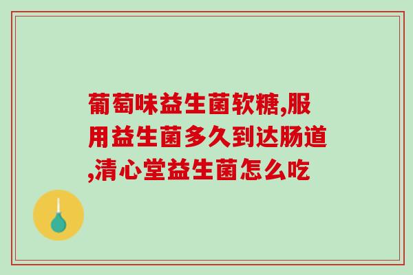 吃益生菌对胃溃疡有没效果(吃益生菌有助缓解胃溃疡症状)