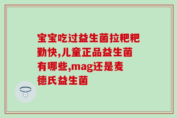 医生推荐成人便秘益生菌(推荐成人便秘益生菌：专业医生的建议！)