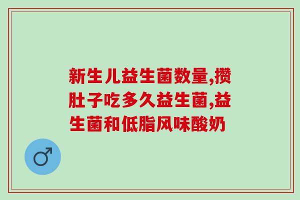 吃完肠道益生菌便秘(肠道益生菌：缓解便秘的秘密武器)