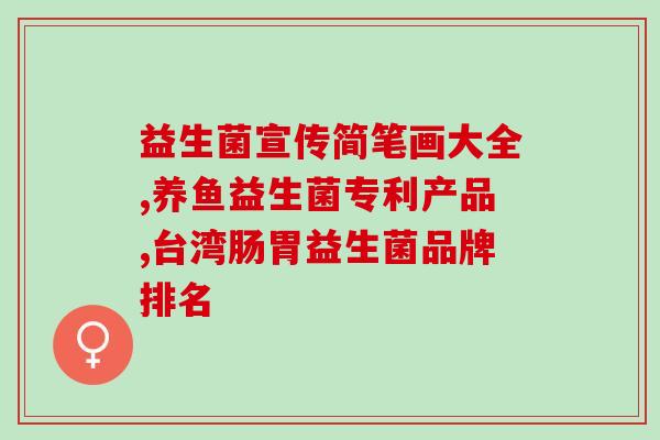 口服女性妇科益生菌(女性妇科保健必备：口服益生菌)