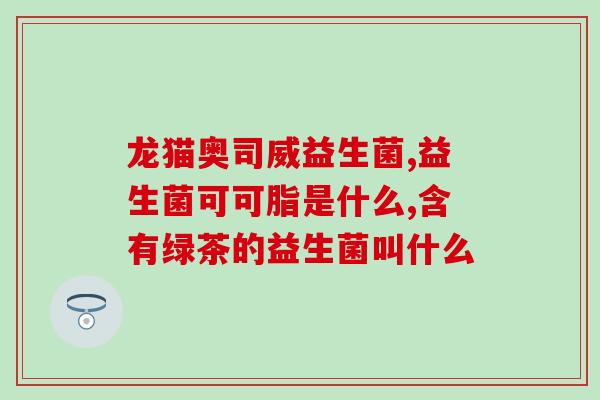 吃益生菌会引起肚子吗(益生菌摄入是否会导致肠胃不适？)