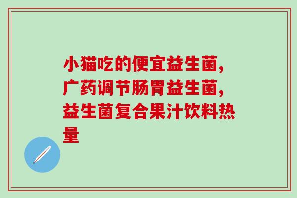 吃什么益生菌能调节口臭(食用什么益生菌调节口气？)