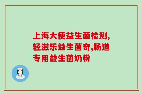 佰仁堂益生菌效果怎么样(佰仁堂益生菌真的有用吗？阅读真实用户的评价！)